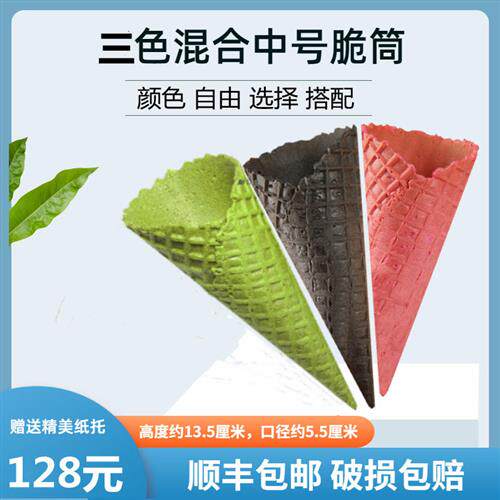 甜筒脆皮冰淇淋热奶宝脆筒商用冰激凌蛋筒中号华夫蛋卷粉原味抹茶