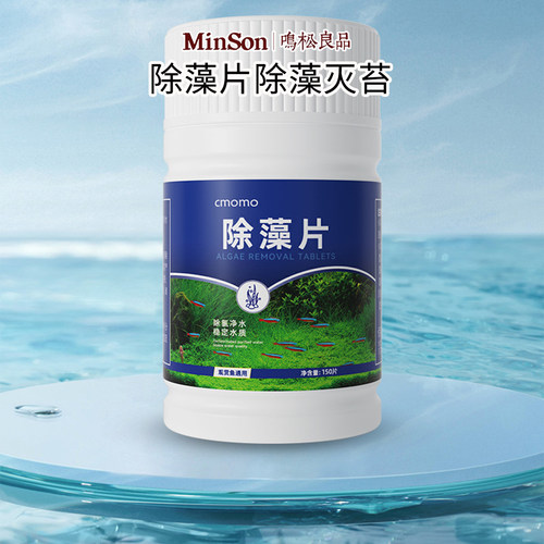 鱼缸除藻剂片剂去苔剂净