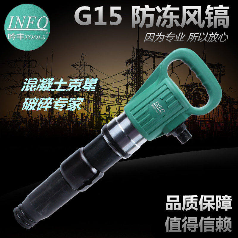 吟丰牌G15/G11防冻风镐\气镐\气铲 水泥破碎机/开山气动凿岩机,五金/工具,其他气动工具,淘宝优惠券,粉丝福利购,淘宝优惠卷