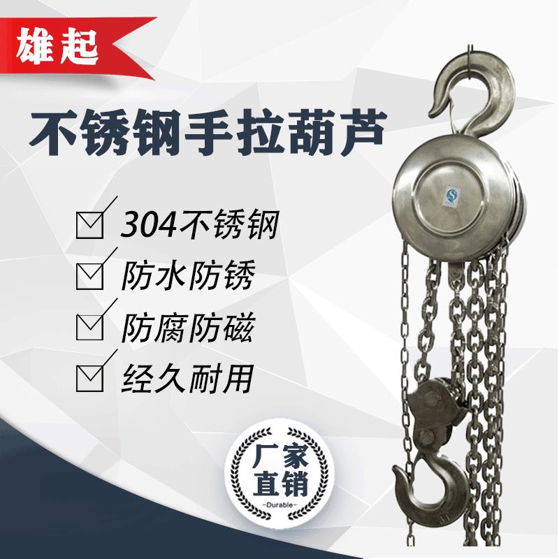 04不锈钢葫芦1t2tt5t手拉葫芦防爆HSS全不锈钢圆形手动葫芦