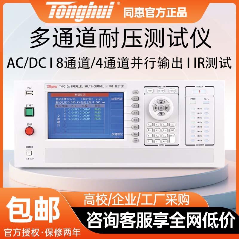 TH9010耐压绝缘电阻测试仪并行多通道集成磁性元器件分析系统