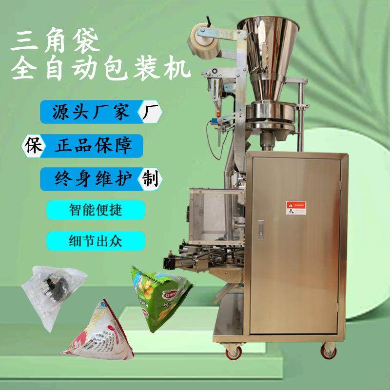 厂家直销颗粒三角包包装机袋装巧克力花生豆颗粒三角包包装机