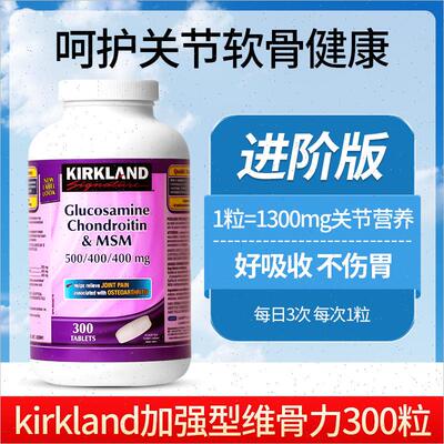 kirkland氨糖软骨素300粒加拿大柯克兰氨基葡萄糖MSM加强型维骨#
