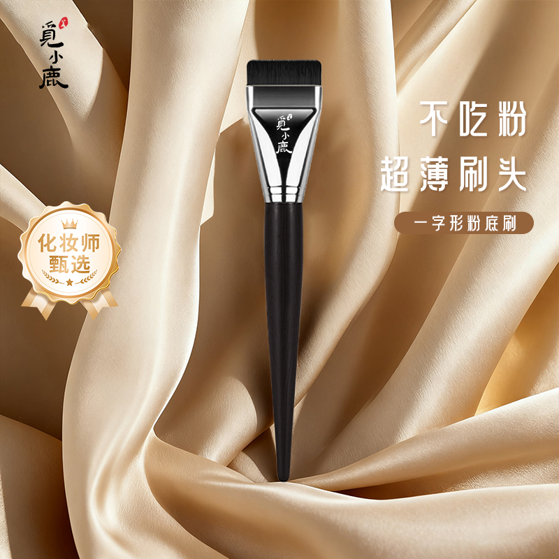一字型粉底刷扁头超薄无痕平头