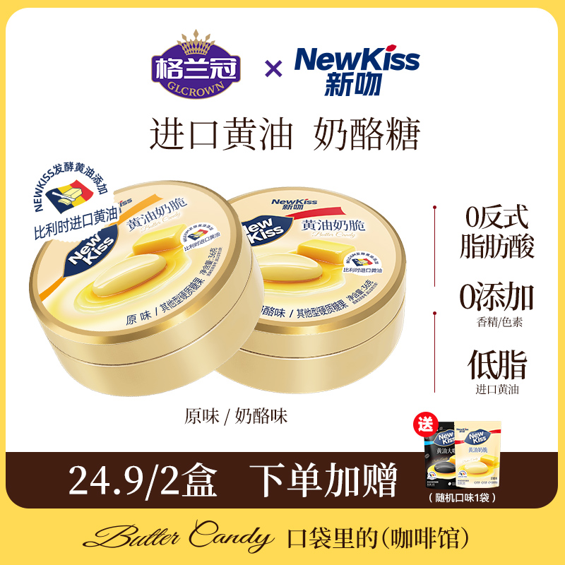 格兰冠新吻黄油糖果硬糖奶脆原味奶酪味黄油丝滑休闲零食36g*2罐