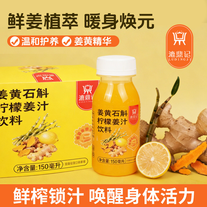 姜黄石斛柠檬汁饮料漉鼎记饮品酸甜不呛口姜黄生姜饮料浓缩柠檬汁