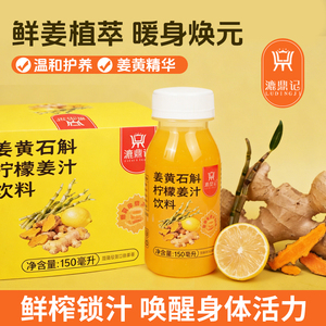 姜黄石斛柠檬汁饮料漉鼎记饮品酸甜不呛口姜黄生姜饮料浓缩柠檬汁
