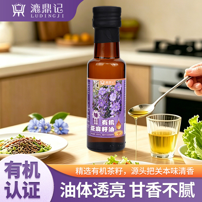 漉鼎记有机亚麻籽油纯食用油天然亚麻油冷榨压榨纯正凉拌亚麻籽油