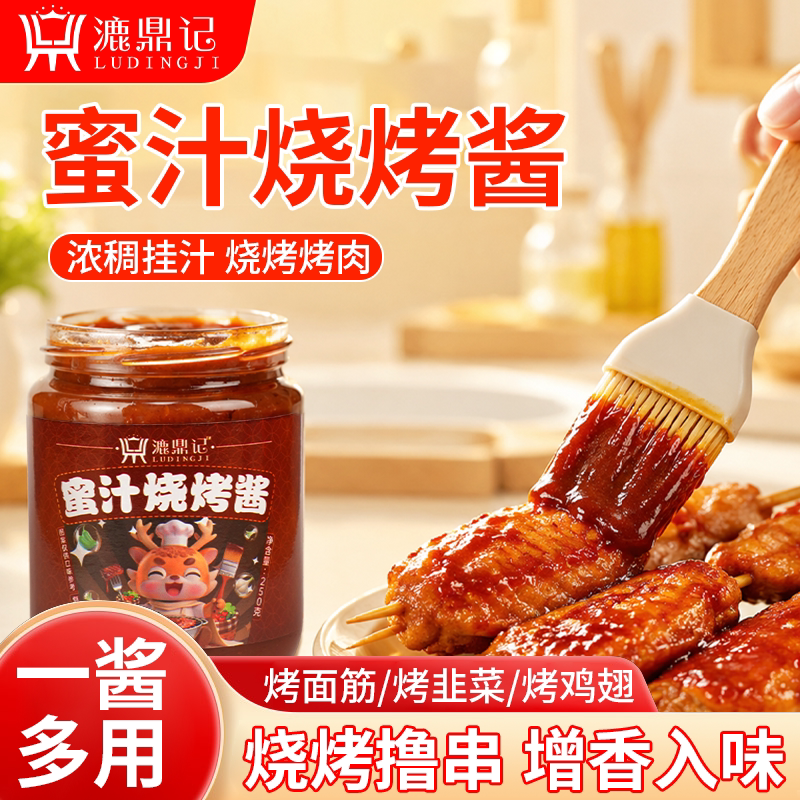 漉鼎记蜜汁烧烤酱鸡翅牛排烤肉酱