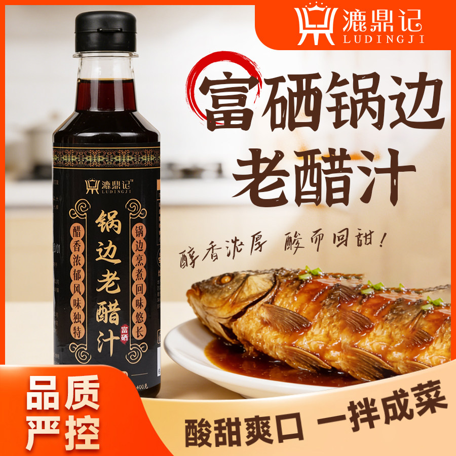 富硒锅边老醋汁漉鼎记家用调料