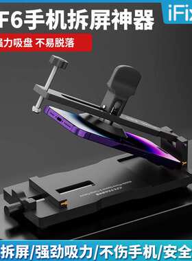 iFixes手机维修免加热拆屏神器手机屏幕分离器吸盘起开拆屏iCF6