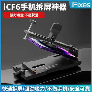 iFixes手机维修免加热拆屏神器手机屏幕分离器吸盘起开拆屏iCF6