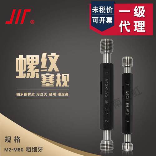 成量螺纹塞规M2-M46高精度h6环规通止规成量螺纹塞规