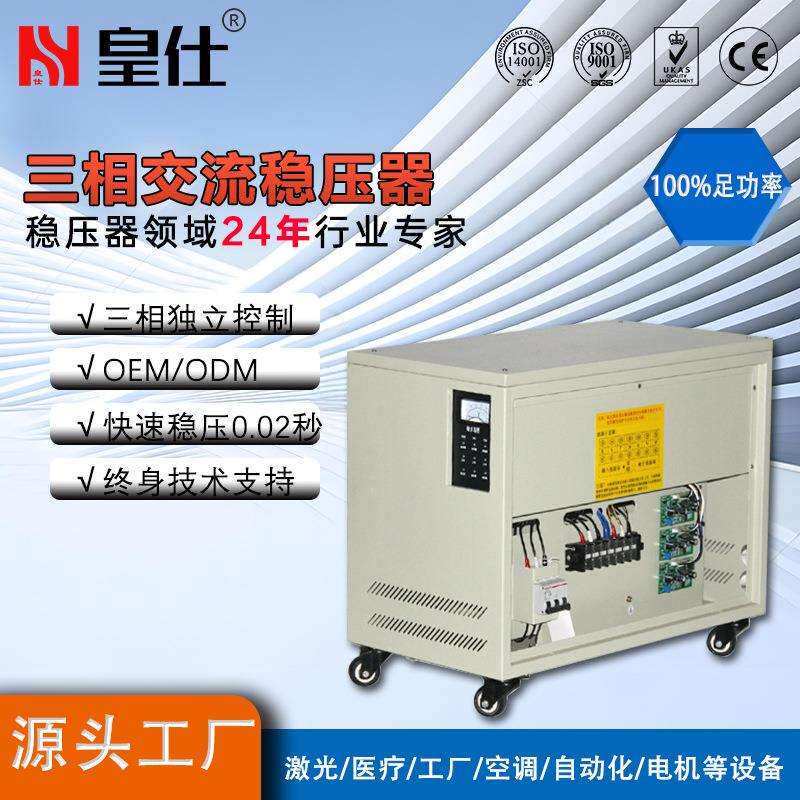 深圳皇仕250kva三相交流稳压器380伏250千瓦大型工业厂家工业专用