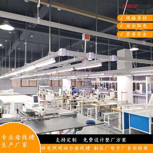 服装厂照明线槽照明滑轨桥架 铝合金线槽高压密集型母线 厂家