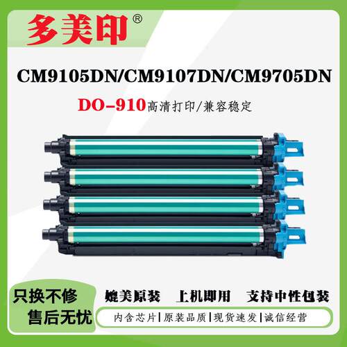兼容奔图DO-910鼓架CM9105DN/CM9107DN/CM9705DN/CM9709D彩色鼓架