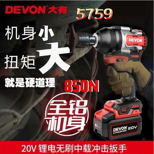 DEVON大有电动扳手锂电850N大扭矩全铝机身充电冲击5759无刷