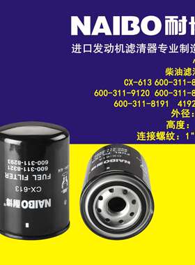 CX-613柴滤 600-311-8321 600-311-9120 P550105