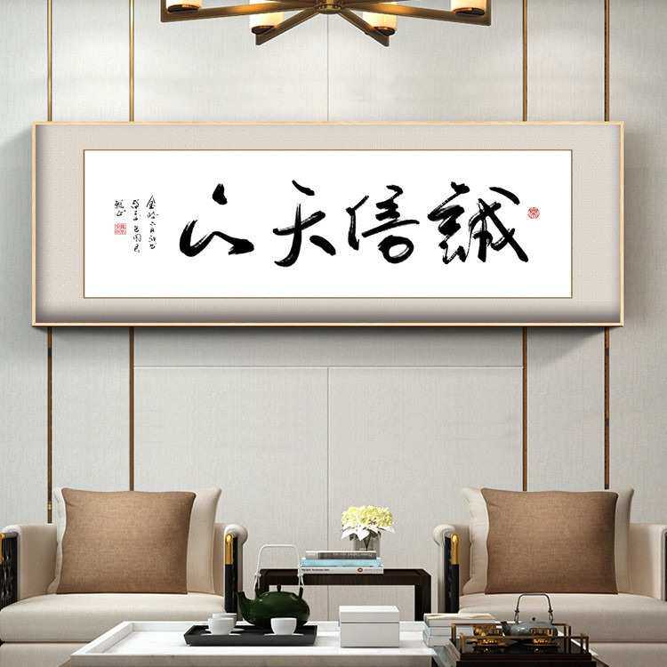 诚信赢天下客厅挂画会议室办公室装饰画大气横款生意事业装饰字画