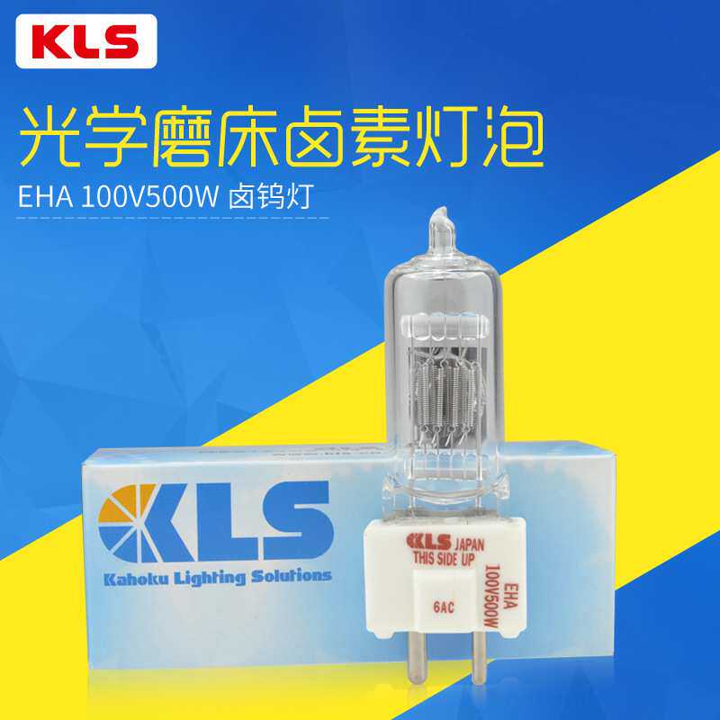 KLS EHA 100V500W光学曲线磨床卤素灯泡光学仪器灯珠
