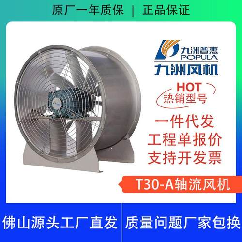 T30A轴流风机九洲普惠管道风机低噪音大风量通风换气扇
