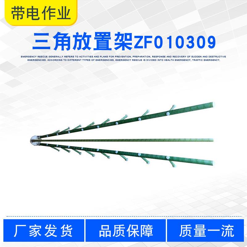 三角放置架ZF010309防潮绝缘杆工具整理架电力检修防潮摆放架图片