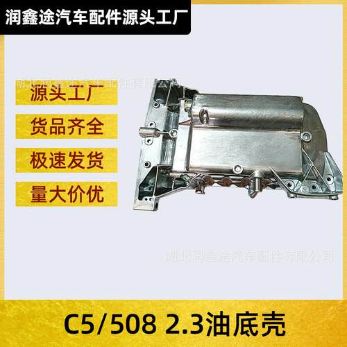 适用东风标致508雪铁龙C5标志508 2.3L发动机油底壳OE:0301R0
