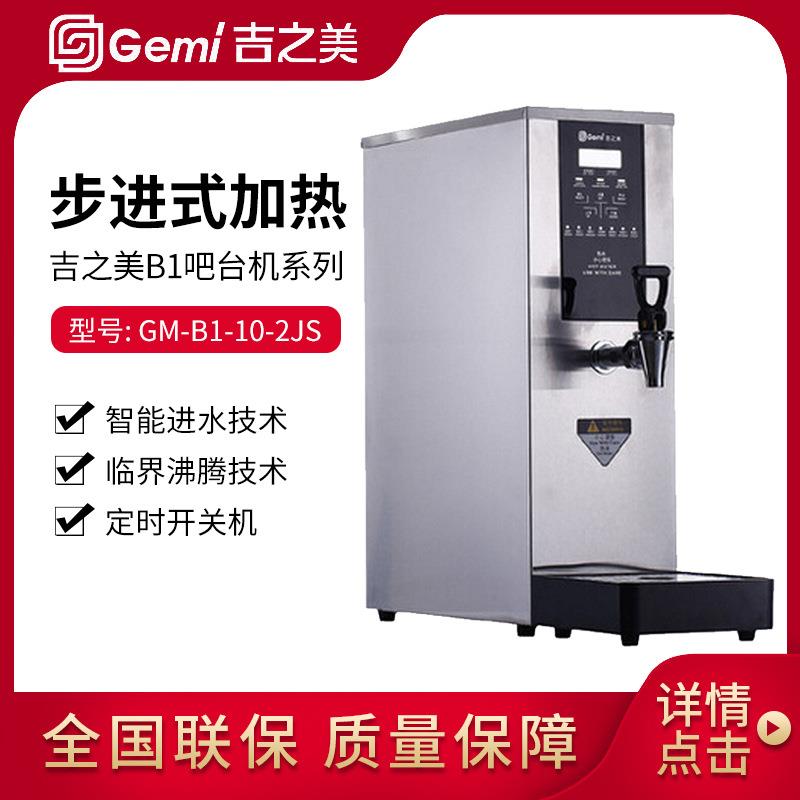 吉之美商用电开水器步进式节能开水机吧台机GM-B1-20-3JS饮水机