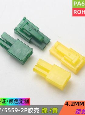 5557彩色胶壳 MX4.2公壳 2P绿色黄色插头 单排1*2y 空中对插连接