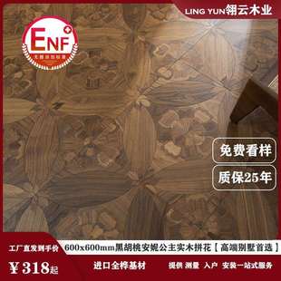 黑胡桃安妮公主全桦多层实木方形拼花地板橡木600*600mm轻奢风