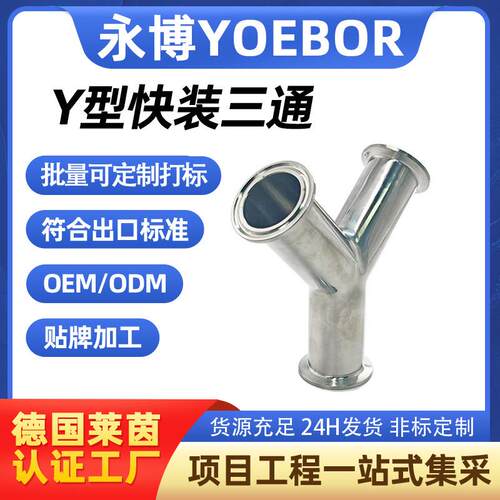 304不锈钢卫生级Y型快装三通卡盘式卡箍快接内外镜面抛光Φ19~108
