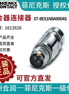 菲尼克斯耦合器连接器ST-8ES1N8A9004S-1613626电气联接德国是PHO