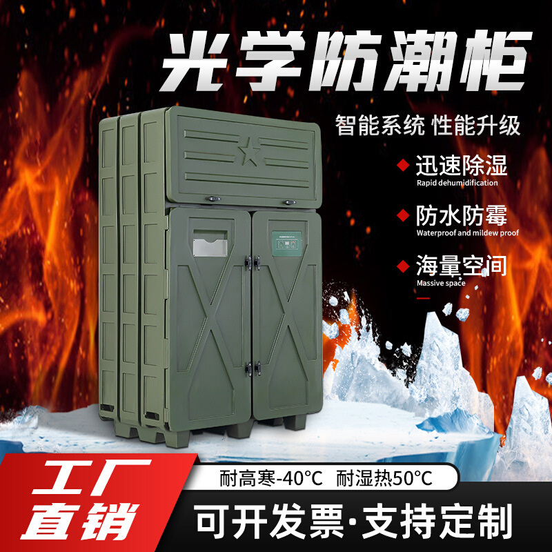 防潮柜光电装备智能贮存设备光学智能塑料除湿柜防水置物箱塑料柜