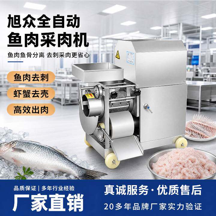旭众鱼肉分离机多功能鱼肉提取机全自动鱼肉采肉机去鱼刺鱼骨机器