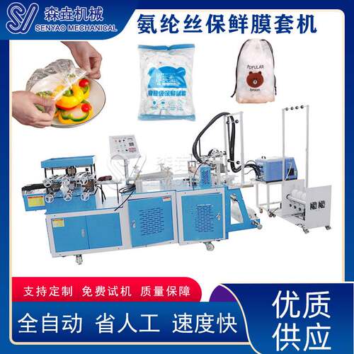 厂家直营新款氨纶丝保鲜膜套机一次性高速套碗设备PE塑料浴帽机