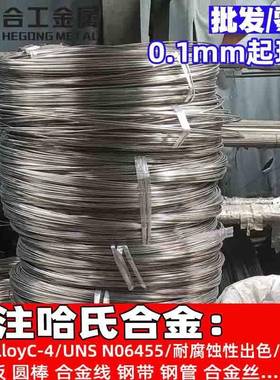 耐高温耐蚀Hastelloyc-4合金丝 UNS N06455哈氏合金圆棒线材板材