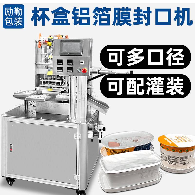 圆盘塑胶杯封杯机奶酪方盒圆盒封膜机全自动灌装封杯包装机1出4杯