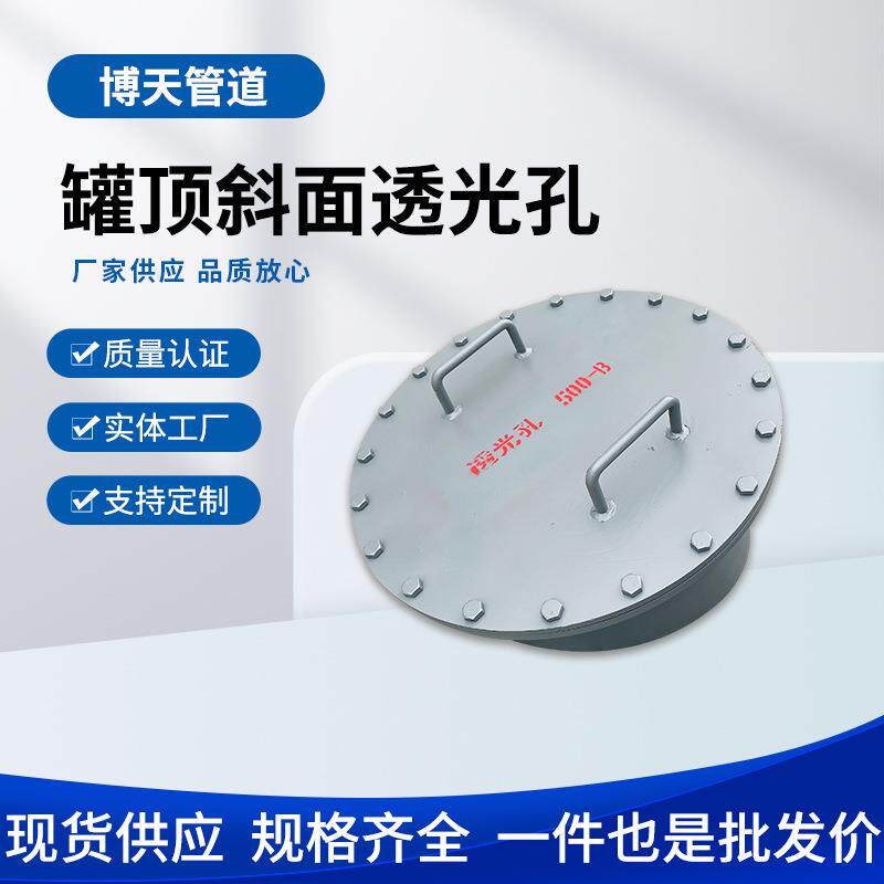 现货供应 透光孔500-B HG/T21515-2014 常压人孔 罐顶斜面透光孔