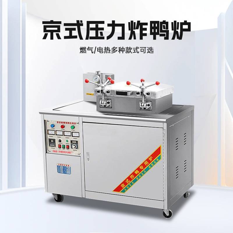 京式压力电热炸鸭炉商用炸鸡炉爆烤鸭炉馋嘴鸭燃气摆摊蒸香鸭机器