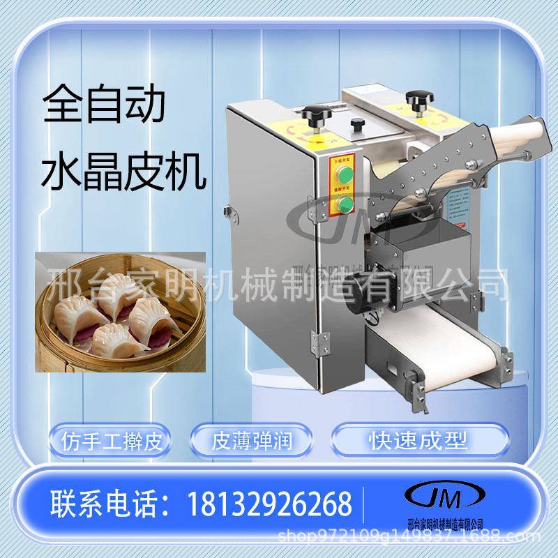 全自动商用港式水晶虾饺皮机自动擀皮机广式小型商用水晶虾饺皮机