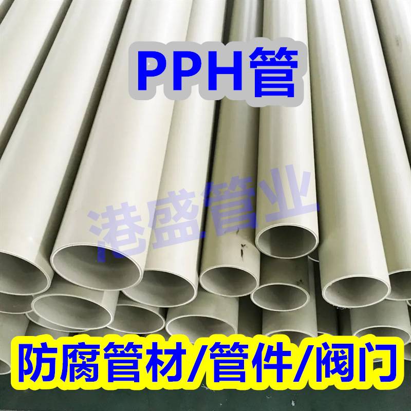 现货直供pph管灰色化工防腐pph管道 DN200耐酸碱塑料管pph管材
