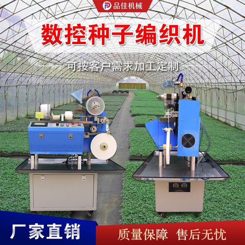 全自动种子编织机 小颗粒种子编绳机 可降解式花卉编带机智能