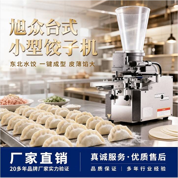 旭众台式小型饺子机东北水饺机器餐饮食品厂饺子包制机饺子成型机