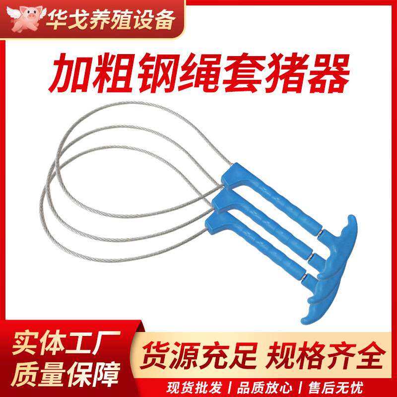 抓猪神器套猪器保定器捕猪套子猪嘴固定套猪用助产钢丝绳养殖加厚