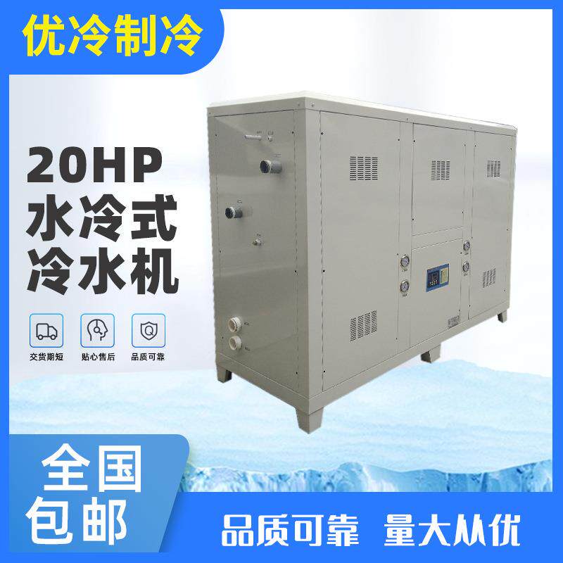数码控制器工业冷水机 优良节能冷水机 20HP水冷式冷水机价格