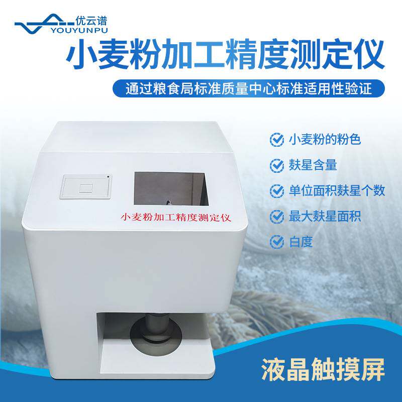 面粉加工精度测定仪麸星仪小麦粉粉色检验仪小麦粉加工精度测定仪