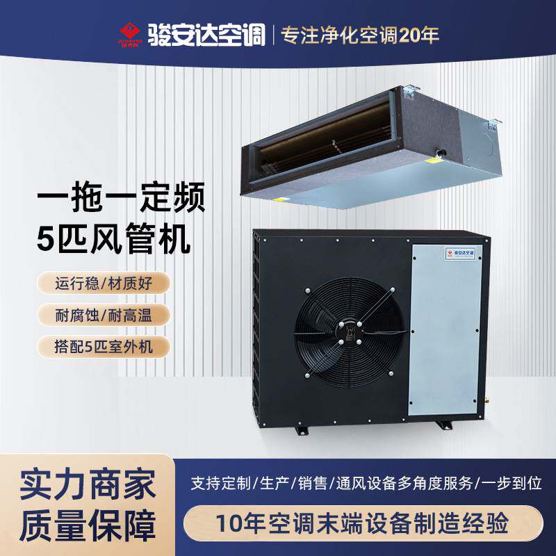 耐高温风机盘管带外机 一拖一定频5P中央空调风管机源头工厂