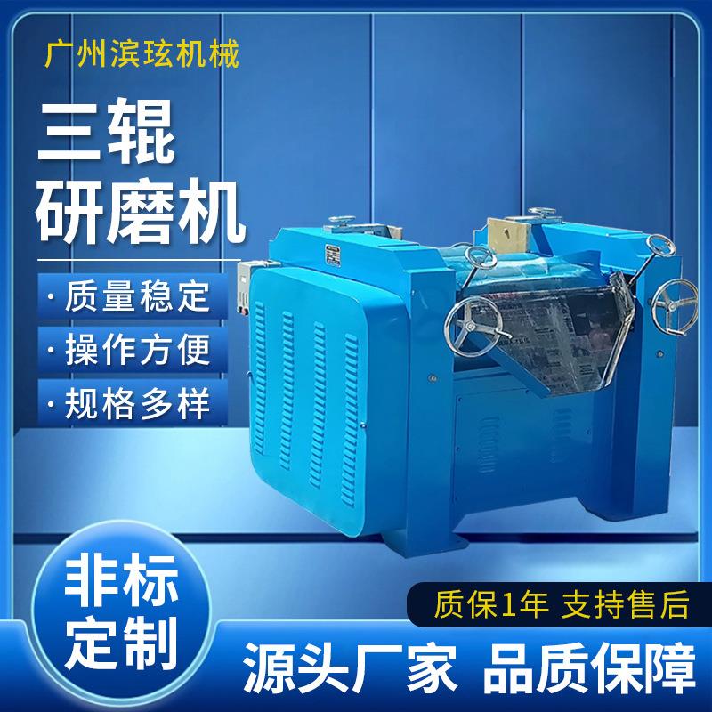 广州厂家直供三辊机 液压高自动化 油墨染料专用三辊研磨机