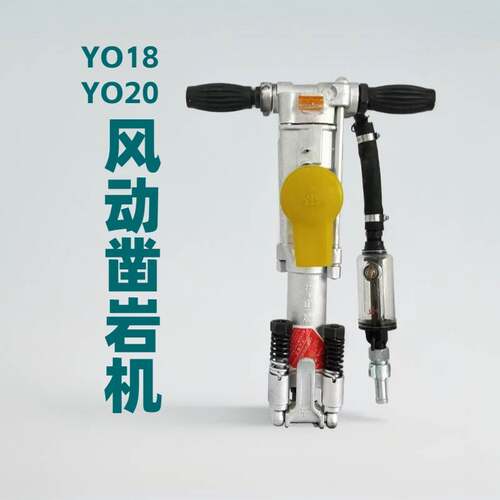 YO18风动凿岩机矿用钻孔手持式开山气腿式凿岩机YO20气动凿岩机
