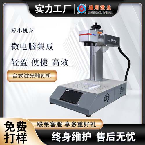 通用激光微电脑集成桌式小体积羽量级激光打标机